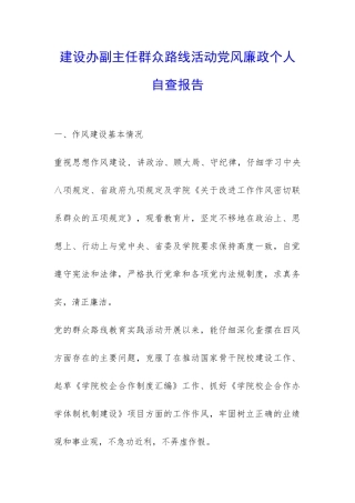 建设办副主任群众路线活动党风廉政个人自查报告-