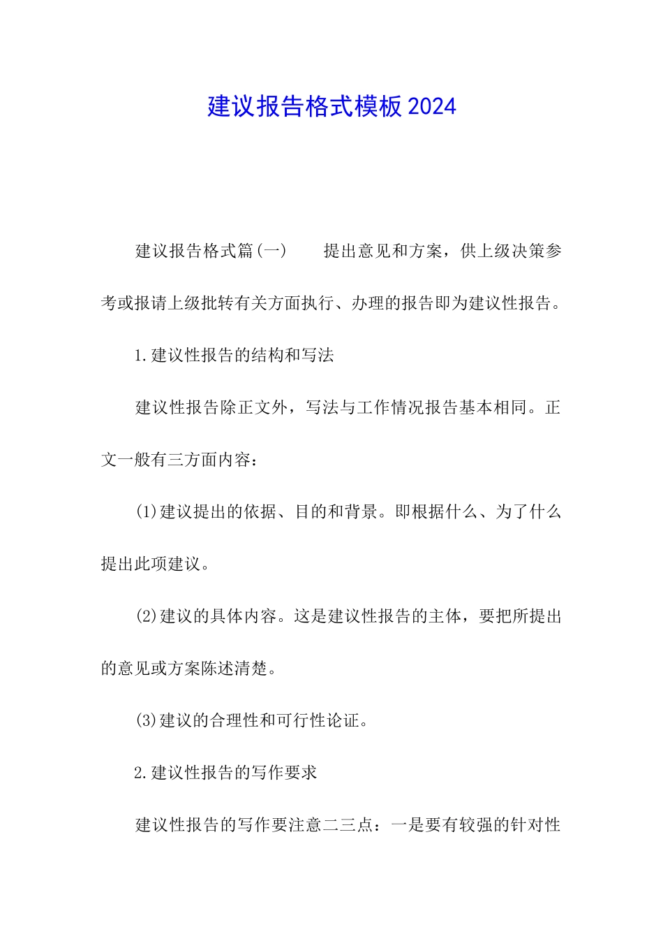 建议报告格式模板2024_第1页