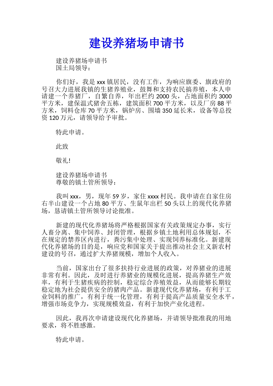 建设养猪场申请书_第1页