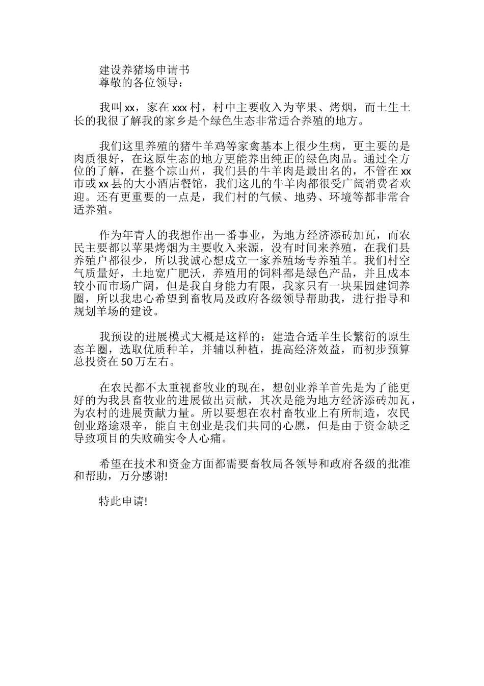建设养猪场申请书_第2页