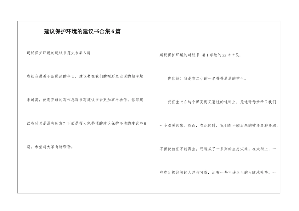 建议保护环境的建议书合集6篇_第1页