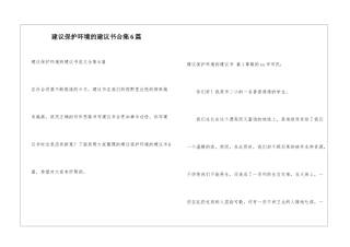 建议保护环境的建议书合集6篇