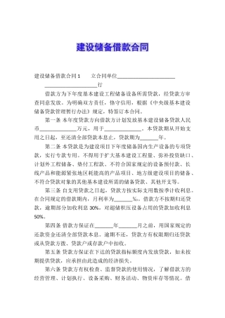 建设储备借款合同