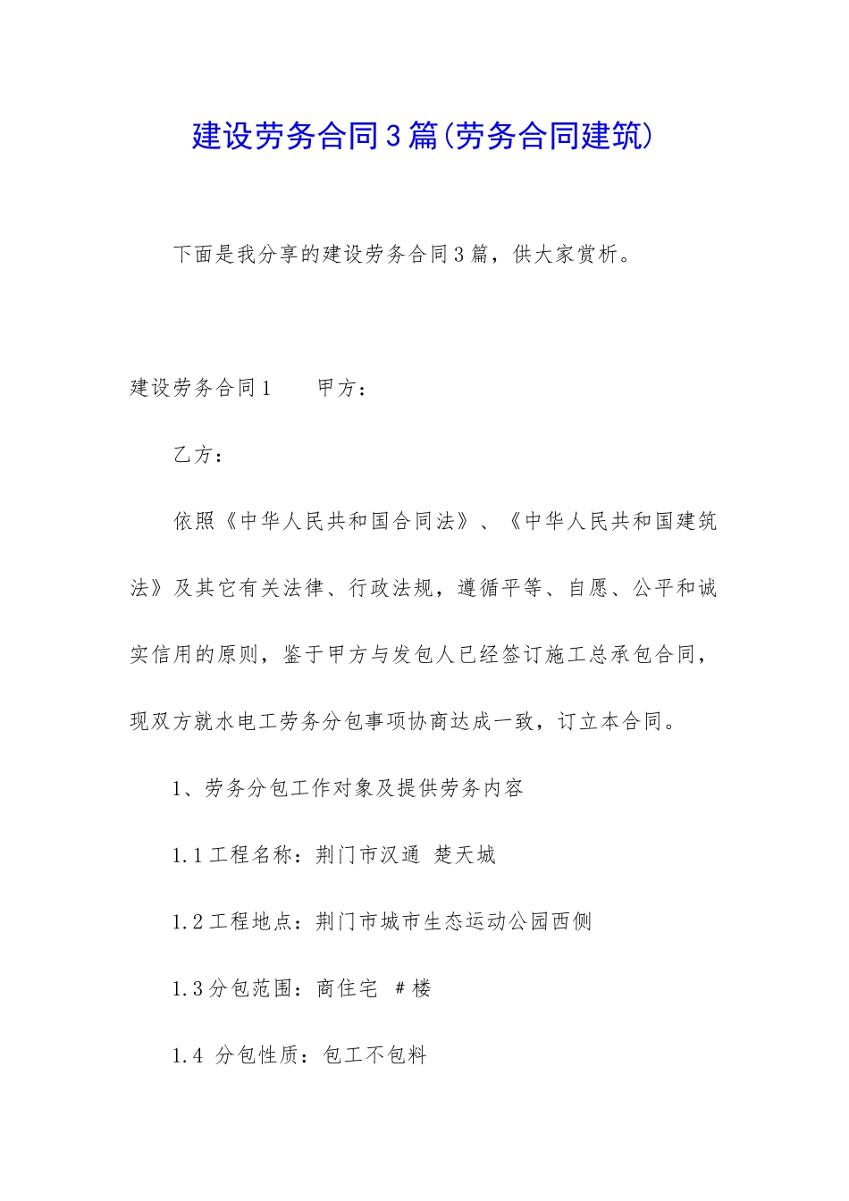 建设劳务合同3篇_第1页