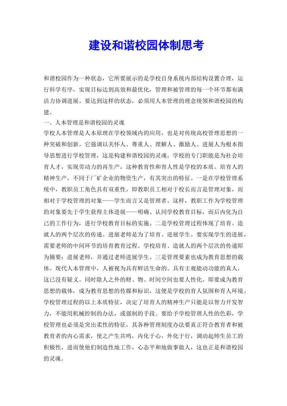 建设和谐校园体制思考_第2页