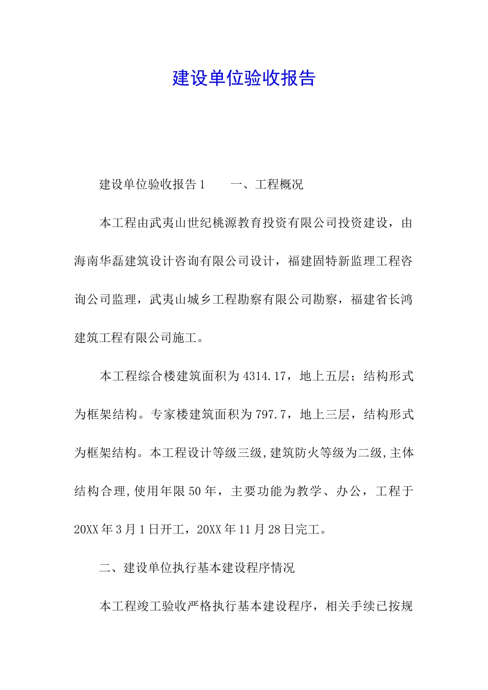 建设单位验收报告_第1页