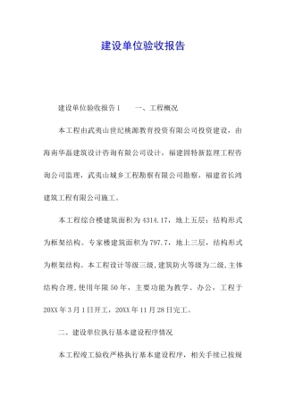 建设单位验收报告