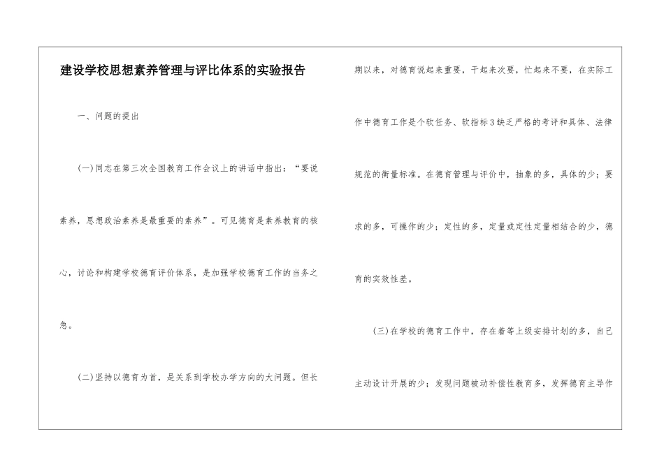 建设学校思想素质管理与评比体系的实验报告_第1页