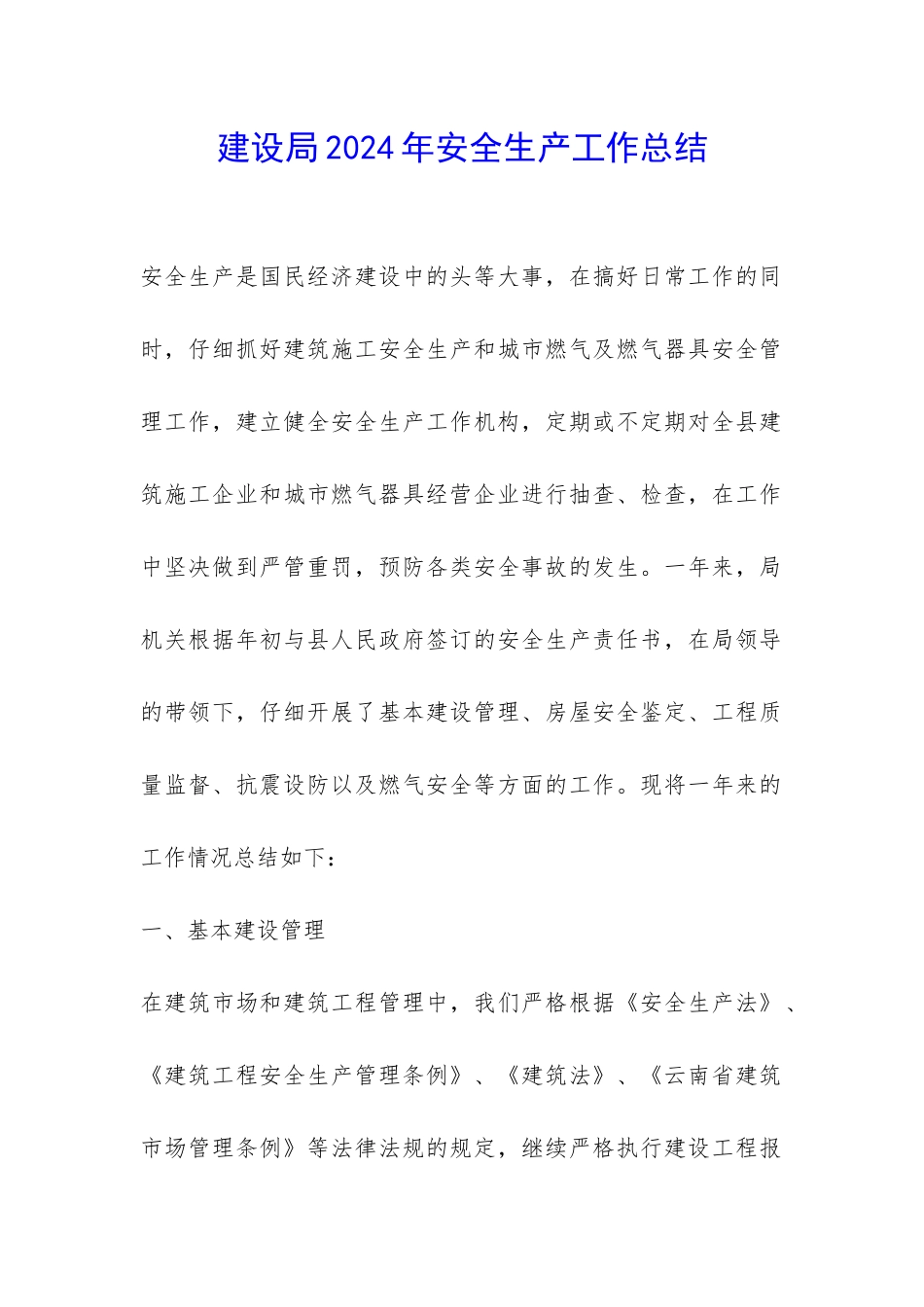 建设局2024年安全生产工作总结-_第1页