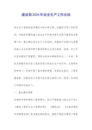 建设局2024年安全生产工作总结-