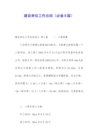 建设单位工作总结