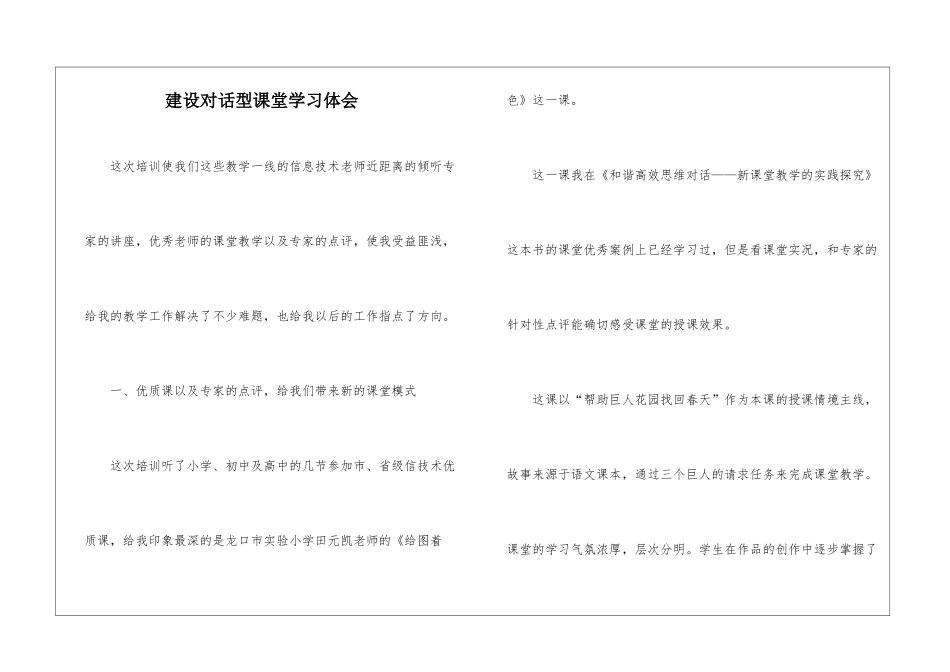 建设对话型课堂学习体会_第1页