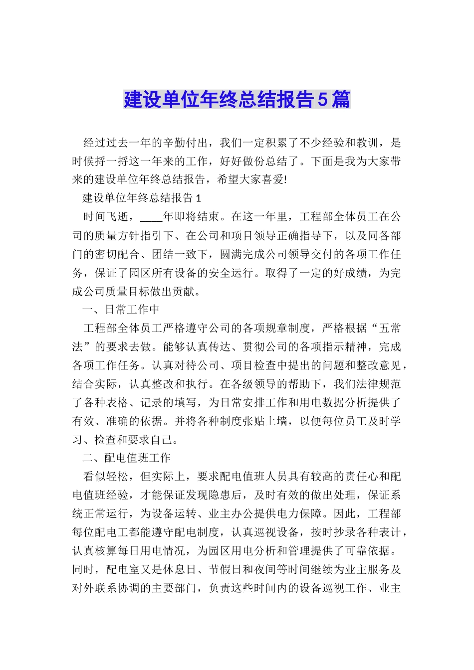 建设单位年终总结报告5篇_第1页