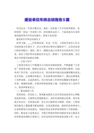 建设单位年终总结报告5篇