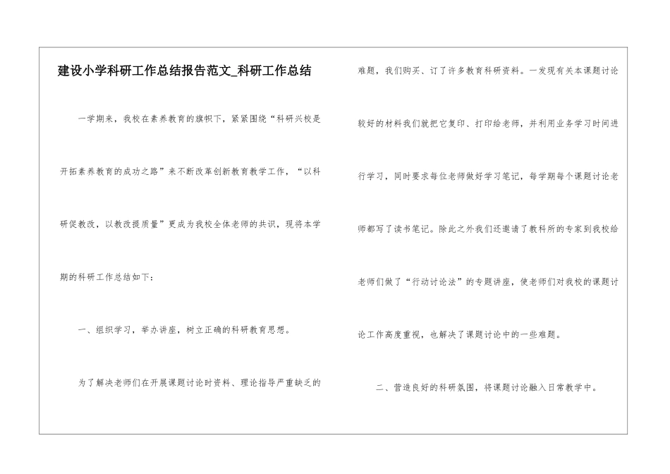 建设小学科研工作总结报告范文-科研工作总结_第1页