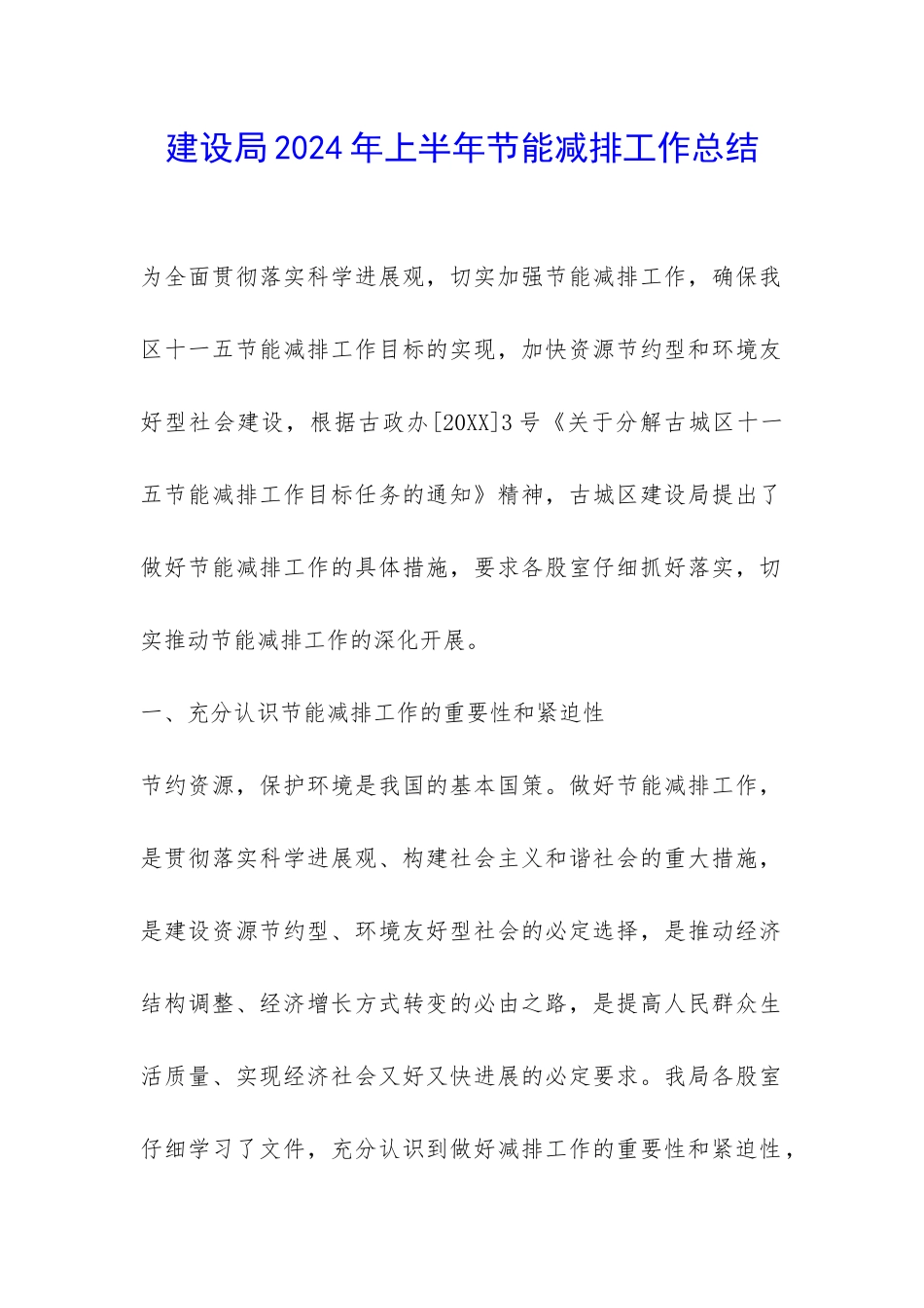 建设局2024年上半年节能减排工作总结-_第1页