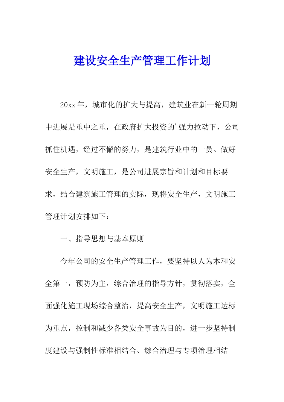 建设安全生产管理工作计划_第1页