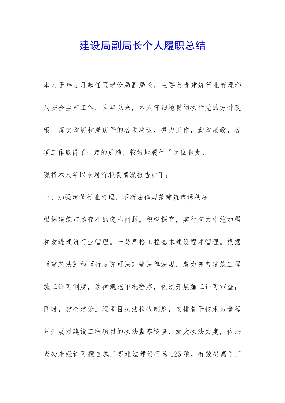 建设局副局长个人履职总结-_第1页