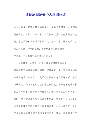 建设局副局长个人履职总结-