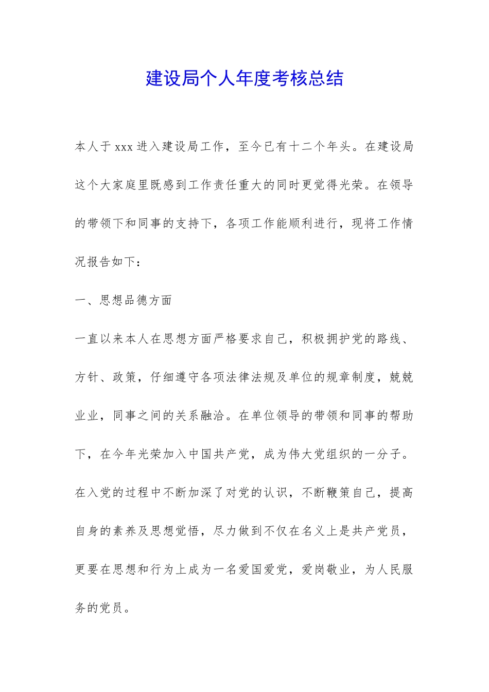 建设局个人年度考核总结-_第1页