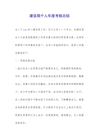 建设局个人年度考核总结-