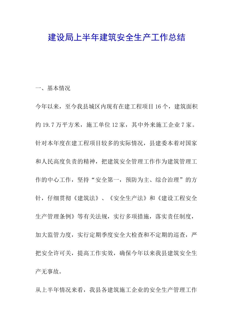 建设局上半年建筑安全生产工作总结-_第1页