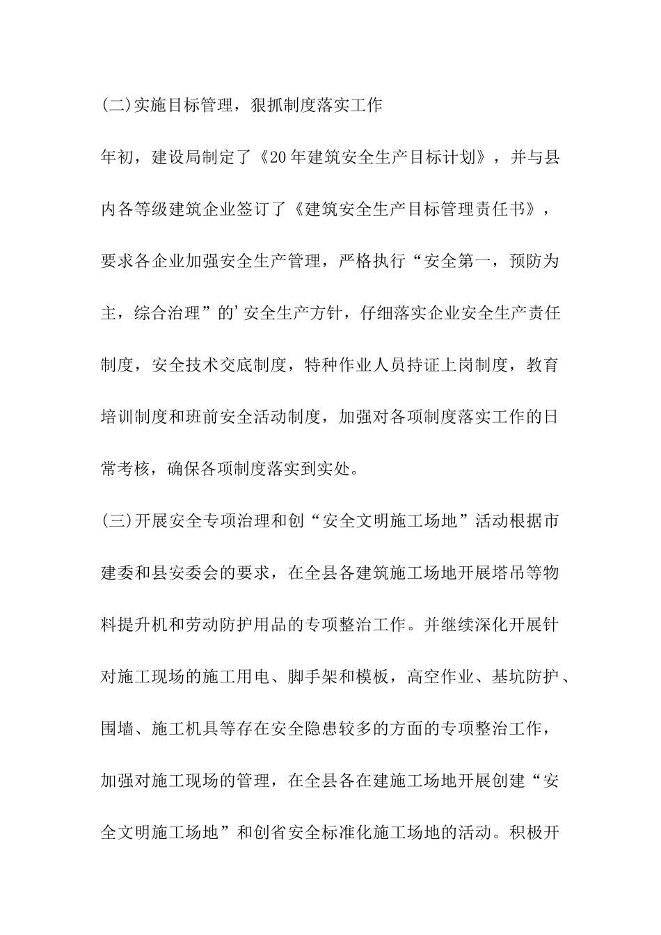 建设局上半年建筑安全生产工作总结-_第3页