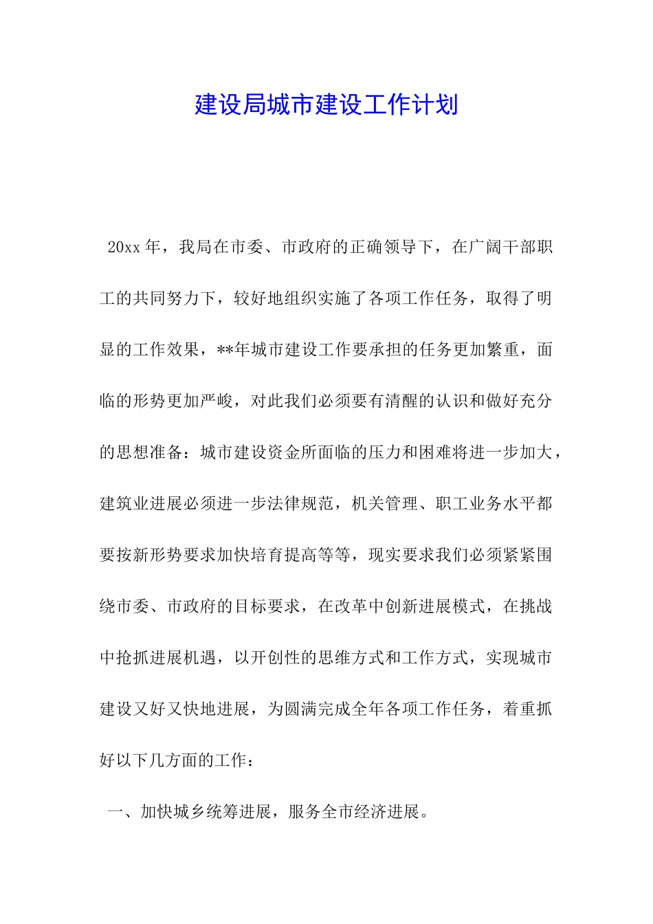 建设局城市建设工作计划_第1页