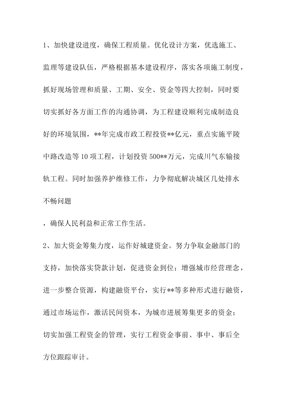 建设局城市建设工作计划_第2页