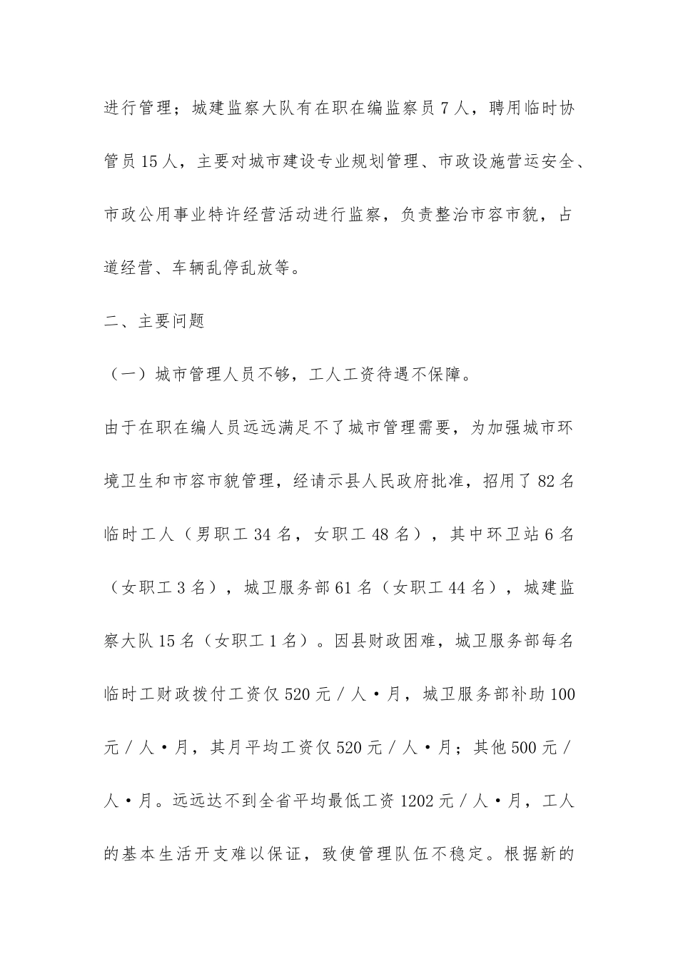 建设局城市环卫及建筑市场管理调研报告-_第2页