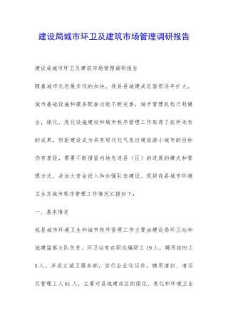 建设局城市环卫及建筑市场管理调研报告-