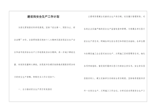 建设局安全生产工作计划