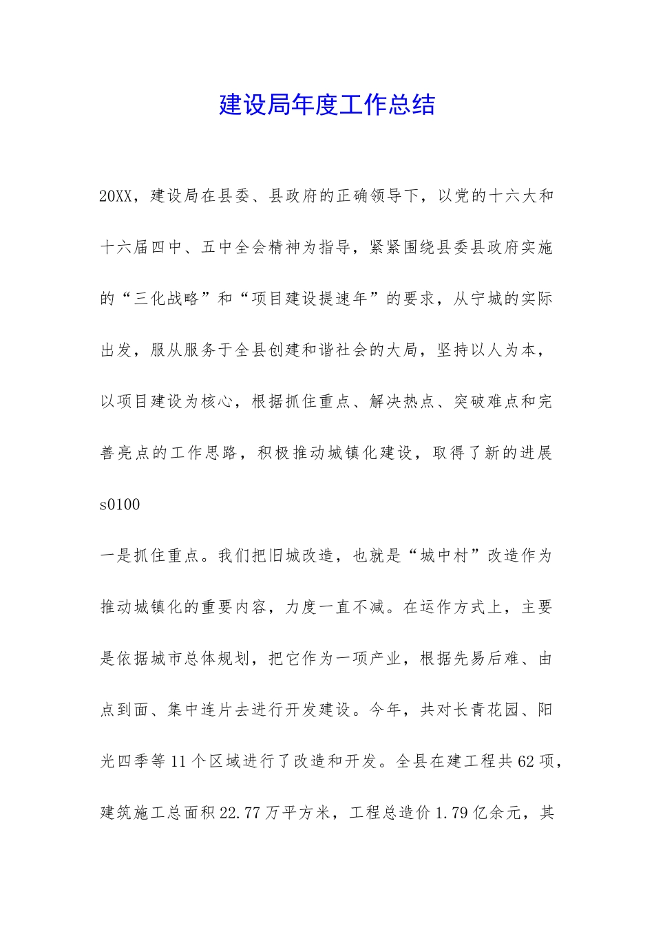 建设局年度工作总结-_第1页