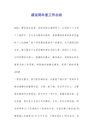 建设局年度工作总结-
