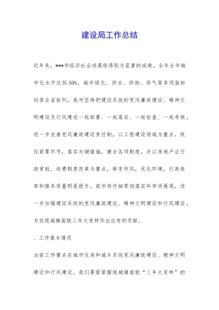 建设局工作总结-