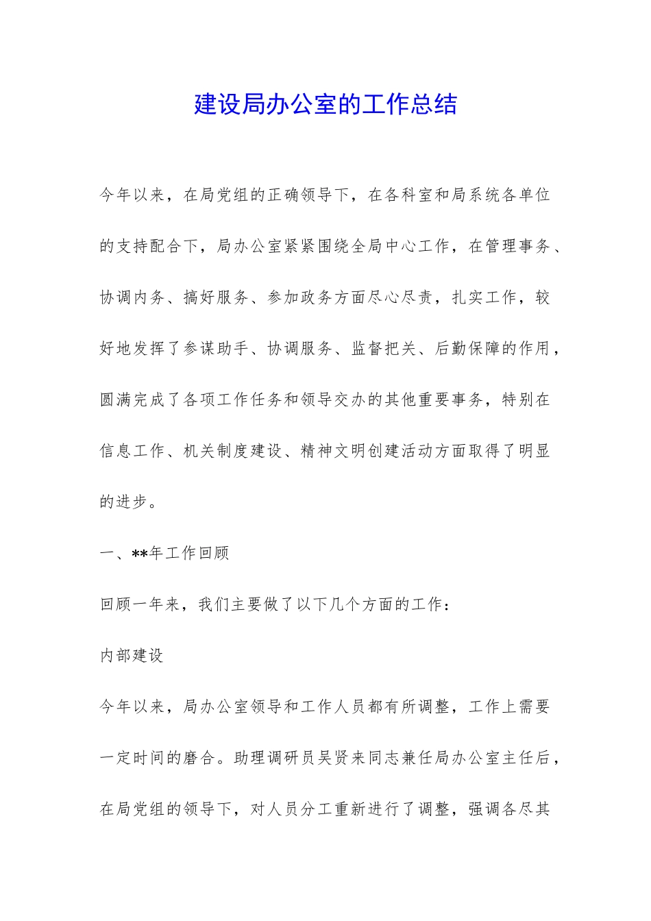 建设局办公室的工作总结-_第1页