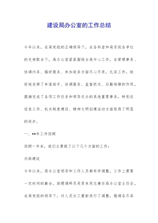 建设局办公室的工作总结-