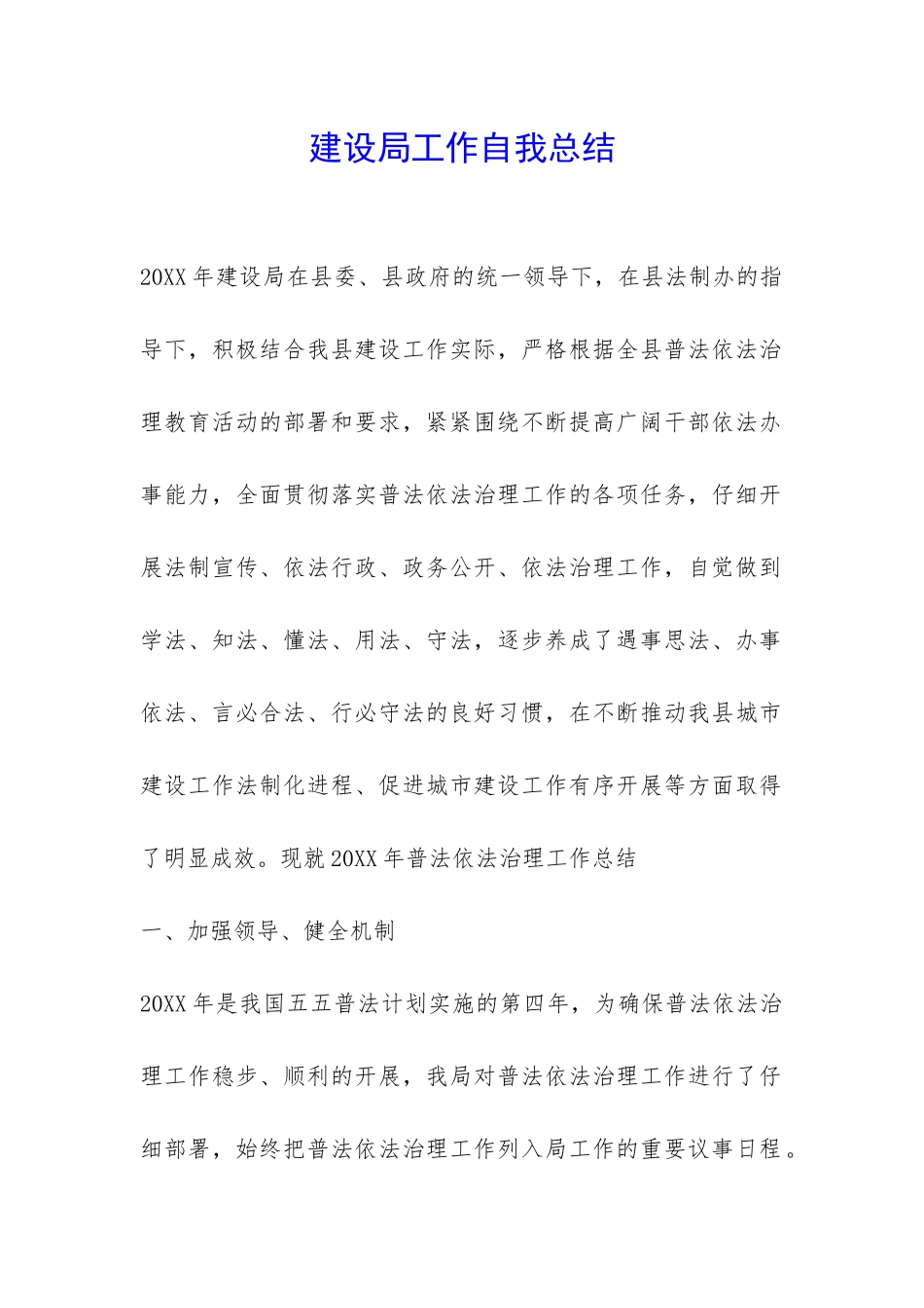 建设局工作自我总结-_第1页