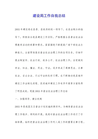 建设局工作自我总结-