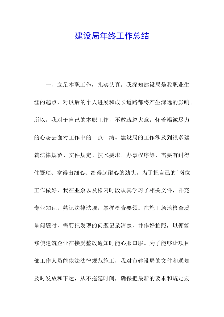 建设局年终工作总结_第1页