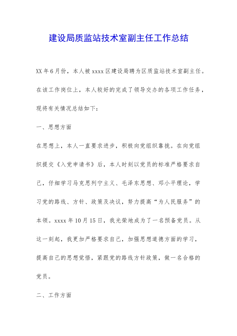 建设局质监站技术室副主任工作总结-_第1页