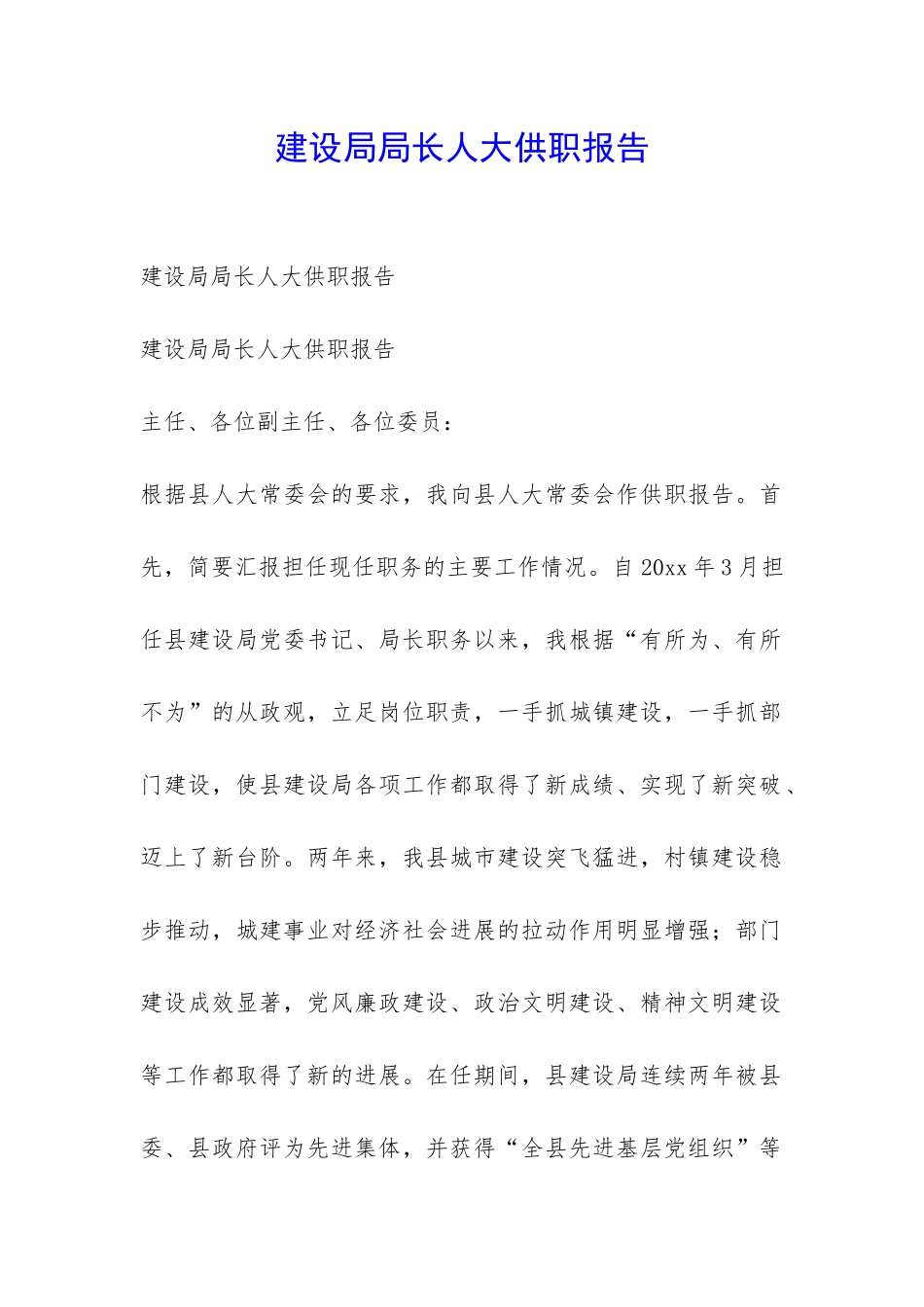 建设局局长人大供职报告-_第1页
