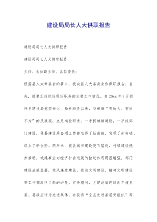 建设局局长人大供职报告-