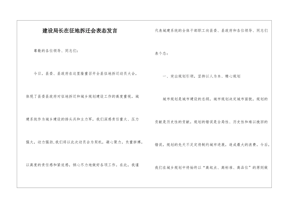 建设局长在征地拆迁会表态发言_第1页