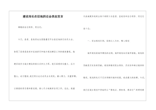 建设局长在征地拆迁会表态发言