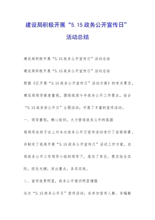 建设局积极开展“5.15政务公开宣传日”活动总结-