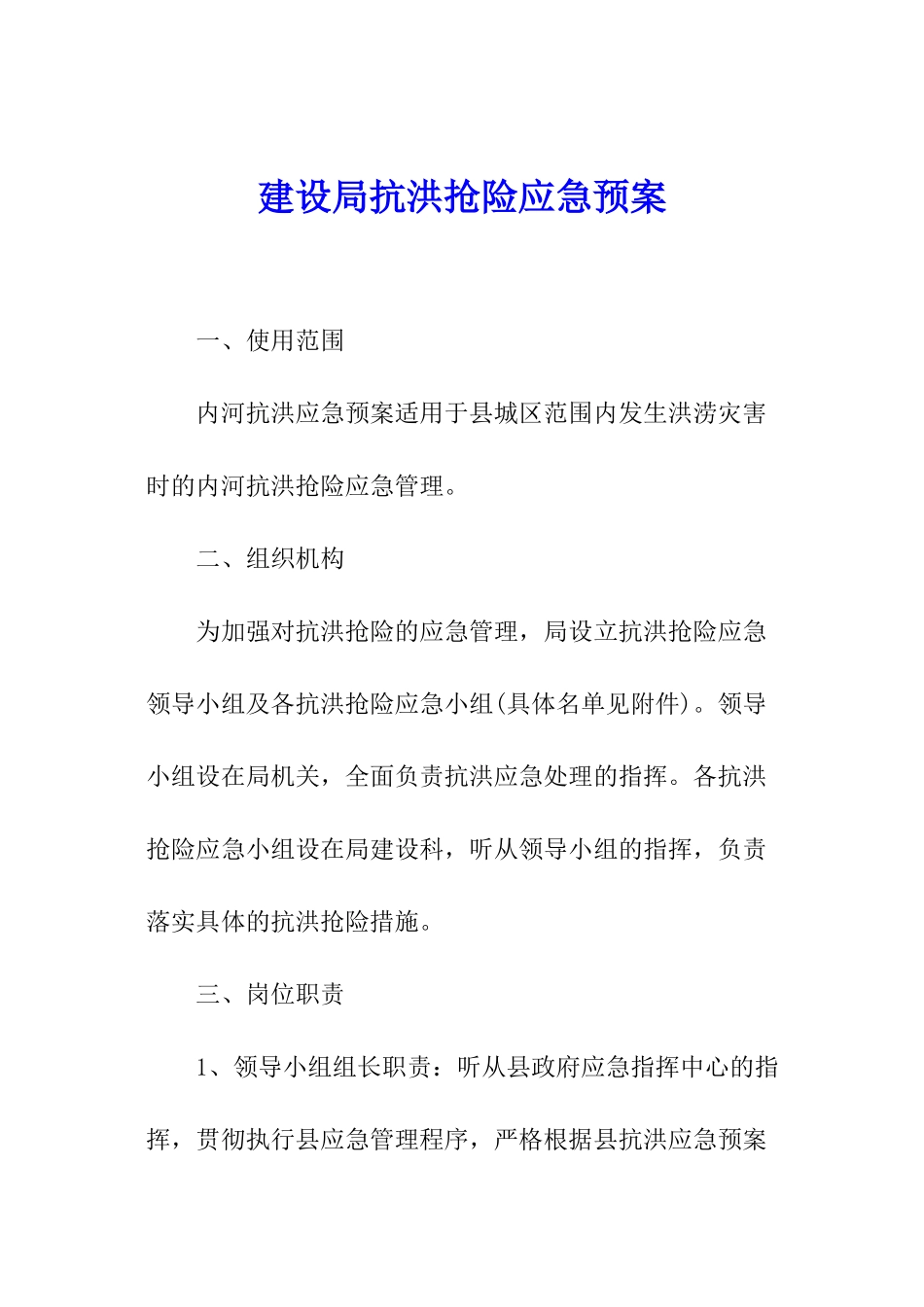 建设局抗洪抢险应急预案_第1页