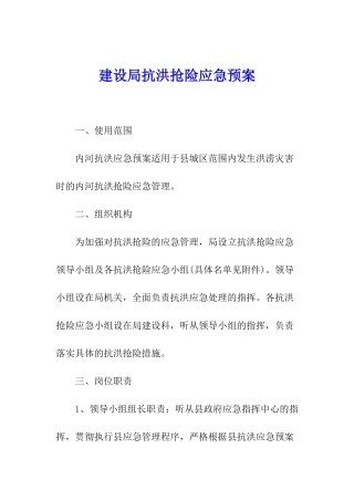 建设局抗洪抢险应急预案