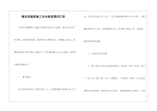 建设局建筑施工安全检查情况汇报