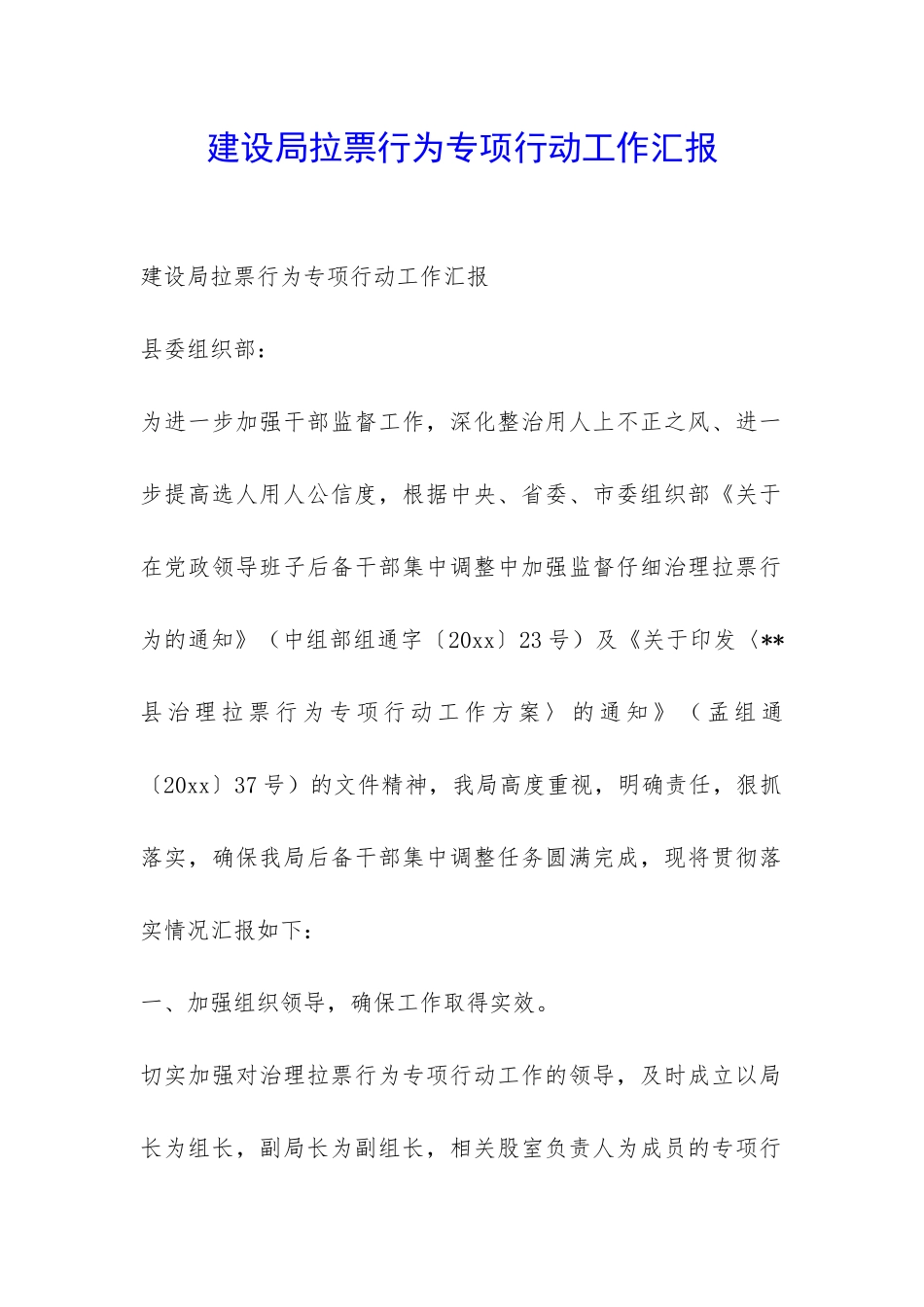 建设局拉票行为专项行动工作汇报-_第1页